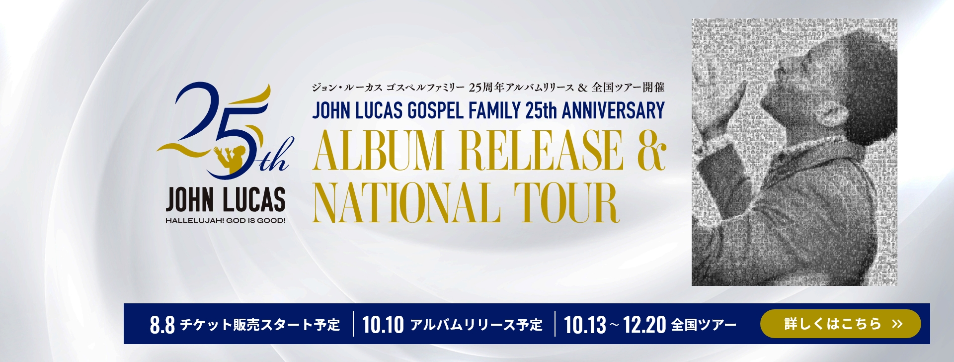 ジョン・ルーカス ゴスペルファミリー25周年アルバムrリリース&全国ツアー開催